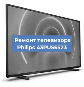 Замена светодиодной подсветки на телевизоре Philips 43PUS6523 в Тюмени